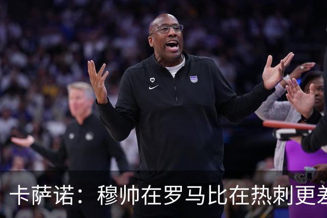 卡萨诺：穆帅在罗马比在热刺更差 这是一场灾难