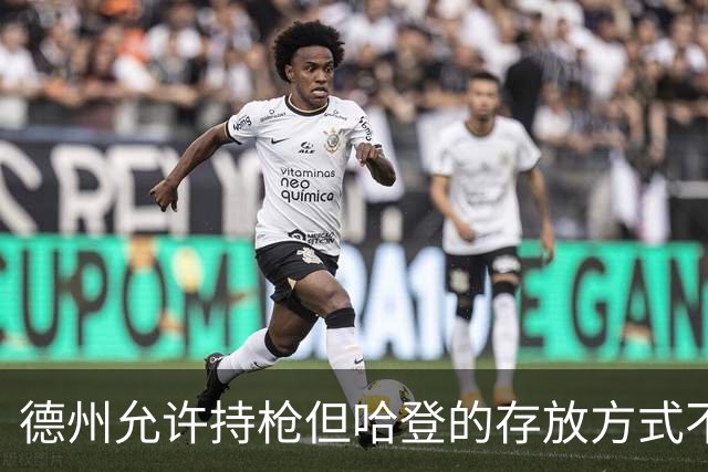 德州允许持枪但哈登的存放方式不合法 最高判1年但实际极少判实刑