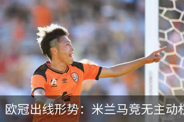 欧冠出线形势：米兰马竞无主动权 巴萨岌岌可危