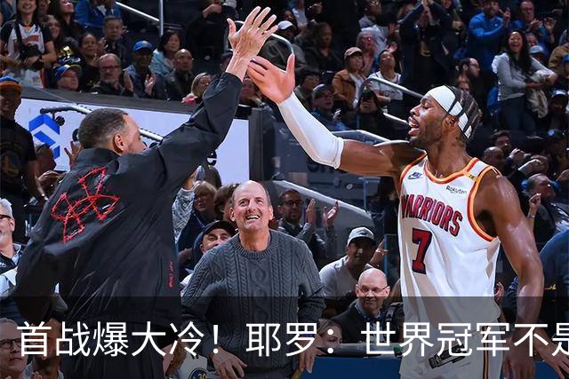 首战爆大冷！耶罗：世界冠军不是在第一场决定，放平心态专注下场